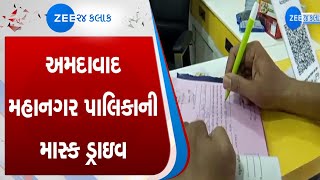 અમદાવાદ મહાનગર પાલિકાની માસ્ક ડ્રાઇવ | Ahmedabad Municipal Corporation |  Gujarati news