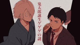 【鬼太郎誕生ゲゲゲの謎】アニメOP風MAD作ってみた【手描き】