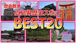 歴史散歩　広島県の歴史スポットを勝手にランキング