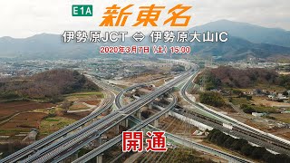 E1A 新東名高速道路（伊勢原JCT～伊勢原大山IC）2020年3月7日開通