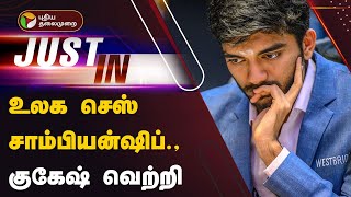 Live | உலக செஸ் சாம்பியன்ஷிப்: குகேஷ் வெற்றி | Chess