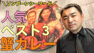 ソンブーンシーフードで人気ベスト3を食べる | 蟹カレー【バンコク食レポ】