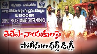 తెలుగుదేశం నాయకులపై థర్డ్ డిగ్రీ  | Third Degree Against TDP Leaders | Kurnool