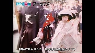 【なつかしが】 昭和47年／筑摩神社鍋冠祭