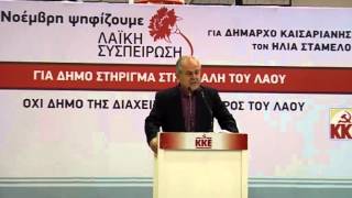 Ομιλία Ηλία Σταμέλου στην εκδήλωση των ΚΟ Καισαριανής του ΚΚΕ