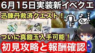 【6月15日配信イベクエ】迅錬丹救済＆真鎧玉入手可能！！秘境が綺麗ですね/烈禍襲来：超速電導初見攻略と報酬確認！※病み上がりです【PS4/PS5版/イベントクエスト】【モンハンライズ：サンブレイク】