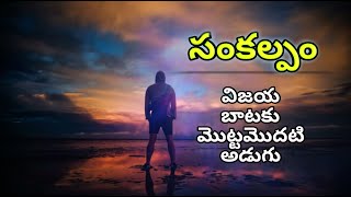 సంకల్పం || సంకల్పం || తెలుగు ప్రేరణాత్మక ప్రసంగం || తెలుగు స్ఫూర్తిదాయక ప్రసంగం || నాగ సాయి ద్వారా