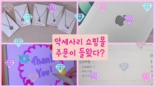 학생사장에게 신규주문이 들어왔다!💜 | 온라인 쇼핑몰 VLOG| 06년생 사업💗| 저스트 포 유 #학생브이로그#학생사장#온라인쇼핑몰