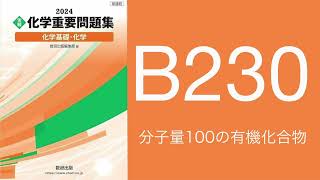 2024化学重要問題集_解答解説_B230分子量100の有機化合物