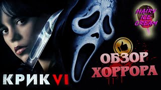 КРИК 6 (2023) — Кровавые семейные традиции / ОБЗОР ФИЛЬМА УЖАСОВ / Scream VI