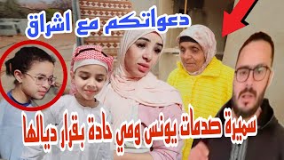 سميرة فرشات مي حادة وها علاش يونس ممشاش يشوف اشراق با قدور دار روينة@samira.marbouhatv