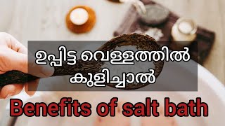 ഉപ്പിട്ട വെള്ളത്തിൽ കുളിച്ചാൽ - Beauty and Health Benefits of Salt Bath