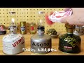 soto hinoto（ソト ヒノト）ソロキャンプ道具に便利な2wayタイプのキャンドル風ガスランタン recommended candle gas lantern for solo camp