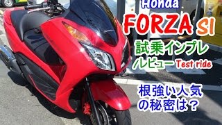 【Honda フォルツァSI 試乗インプレ/レビュー】バーグマン200/PCX150/マジェスティＳ買うならどれ？ FORZA SI/Test ride