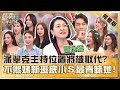 不熙娣新班底亮相！柳丁主持位置被鹿希派取代？真知子喝醉吐滿派翠克一身小Ｓ笑：你錄取了！【#小姐不熙娣】20241023 完整版 EP674  阿本 鹿希派