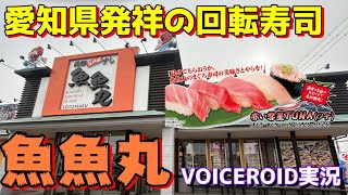 【愛知県津島市】魚も旨い！けど1番のおすすめは・・？【廻鮮寿司魚魚丸】