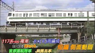 JR西日本　117系－300　福知山色　短編側面動画