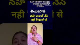 ఎంతో సులభమైన తెలుగు పదాలు హిందీలో #hindi #shorts #telugu #learnhindi #usha #learnhindithroughtelugu