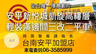 安平新悅城凱旋高樓層輕裝潢邊間三改二平車