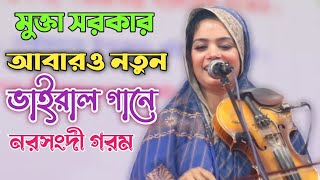 ভাইরাল গানে স্টেজ গরম মুক্তা সরকার | হাত ছাইড়া দেও সোনার দেওড়ারে | কাদির দেওয়ান | Mukta Sorkar