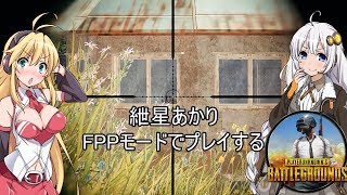 【PUBG】#7 紲星あかり、FPPモードをプレイする【VOICEROID実況】