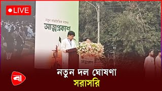 🔴 Live | নতুন দল ঘোষণা, সরাসরি