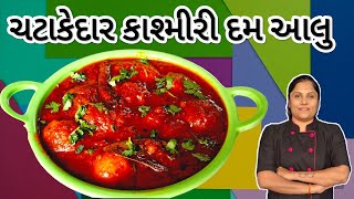 રેસ્ટોરન્ટ જેવું જ પરફેક્ટ કાશ્મીરી દમ આલુ ઘરે બનાવવાની રીત |  Restaurants Style Kashmiri Dum aloo.|