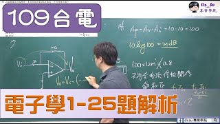 109年台電電子學1-25題解析