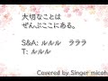 合唱「ぜんぶ」卒業式バージョン／混声三部／アルトなし alt less ／フル歌詞付き パート練習用 covered by singer micah