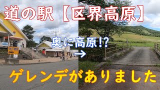 【岩手一人旅】道の駅『区界高原』とは!?完全にゲレンデ??でした【旅行Vlog】