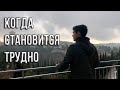 Когда становится трудно | Мотивация (2020)