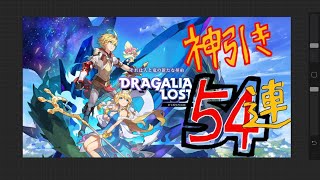 【無課金】【ガチャ】『DRAGALIA LOST』神引き過ぎー‼︎‼︎‼︎新イベ54連ガチャ！【祈り導かれし星竜祭】