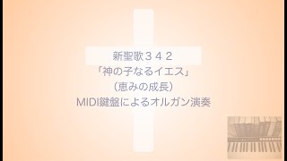 新聖歌342「神の子なるイエス」（恵みの成長）MIDI鍵盤によるオルガン演奏