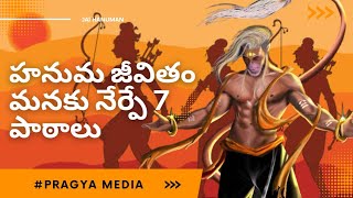 హనుమ జీవితం మనకు నేర్పే 7 పాఠాలు