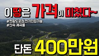 이 땅은~가격이 미쳤다~단돈400만원 현황도로접 ,산속계곡물,전기인입가능 마을을 내려다 보이는 멋진조망 자연인땅 오지땅 경남합천 공매매물-찾경공-