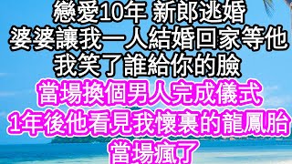 戀愛10年 新郎逃婚，讓我一個人完成儀式回家等他，我笑了誰給你的臉，當場換個男人完成儀式，1年後他看見我懷裏的龍鳳胎，當場瘋了| #為人處世#生活經驗#情感故事#養老#退休