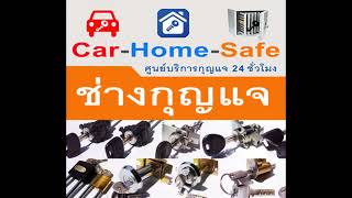 ช่างกุญแจบางเขน ใกล้ฉัน 094-856-7888 สะพานใหม่ สายไหม รามอินทรา พหลโยธิน รัชโยธิน จตุจักร สะพานควาย