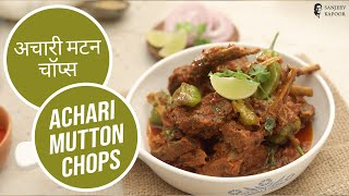 अचारी मटन चॉप्स | Achari Mutton Chops |  Sanjeev Kapoor Khazana