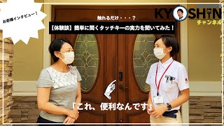 協伸-KYOUSHIN 第11弾　【大好評♪スマートキーについて　お客様インタビュー】