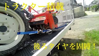 トラクターを積載移動２回目。後ろタイヤの固縛を試みる！！たんげめ池チャンの自然栽培米奮闘記2023/5/5  #米作り #自然栽培米 #クボタトラクター #積載車 #タイヤ固縛