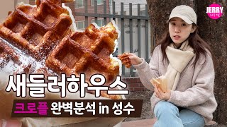 성수동 카페 새들러하우스 크로플 완전분석 | VLOG SADDLER HAUS CROFFLE