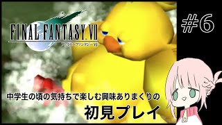 #6【FF7】中学生の頃の気持ちで楽しむ興味ありまくりの初見プレイ【女性実況 ファイナルファンタジーⅦ】※ネタバレあり