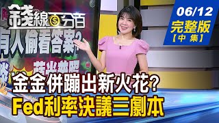 【錢線百分百】20240612完整版(中集)《金光閃閃瑞氣千條! 金金併將蹦出新火花? Fed利率決議三劇本 美元.美債走勢研判!》│非凡財經新聞│