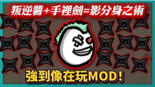 【BROTATO】叛逆薯+手裡劍=影分身之術！強到像在玩MOD！｜# 013｜PFY玩給你看