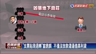 「支票貼現週轉」當誘餌 月息最高到120%－民視新聞