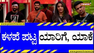 Bigg Boss Kannada Season 9 : ಕಳಪೆ ಪಟ್ಟ ಯಾರಿಗೆ, ಯಾಕೆ | Power TV News