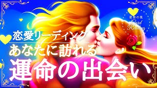 💗恋愛💗あなたに訪れる✨運命の出会い🌈 タロット・オラクルカードリーディング🍀運気上昇・願望成就💖