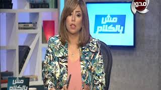 مش باكلام | حلقة كاملة - 30/11/2018 - مع الأعلامية "منال السعيد" وضيف الحلقة "أ.باسل السيي"