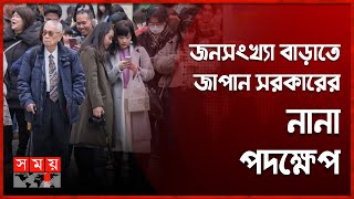 দিনে দিনে বুড়োদের দেশে পরিণত হচ্ছে জাপান! | Japan Population 2023 | Somoy International | Somoy TV