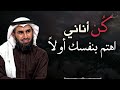 لا تكن لطيفاً مع الناس أكثر من اللازم لاتسعى لإرضاء الآخرين .. 3 أخطاء احذر منها ياسر الحزيمي